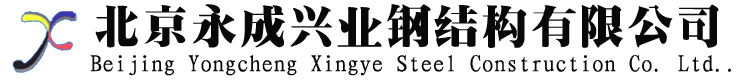 北京永成兴业钢结构有限公司-北京钢结构施工_北京钢结构制作安装生产厂家